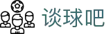 谈球吧 - 体育球迷资讯网站