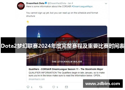 Dota2梦幻联赛2024年度完整赛程及重要比赛时间表