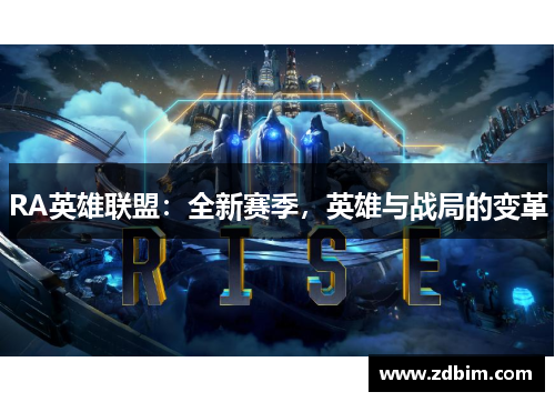 RA英雄联盟：全新赛季，英雄与战局的变革