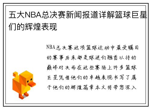 五大NBA总决赛新闻报道详解篮球巨星们的辉煌表现