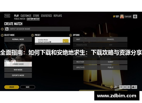 全面指南：如何下载和安绝地求生：下载攻略与资源分享